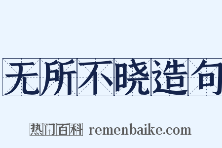 无所不晓造句是什么意思的图片